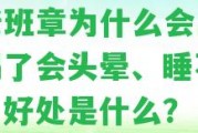 喝老班章為什么會出汗？喝了會頭暈、睡不著嗎？好處是什么？