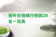 茶葉價(jià)格排行榜前20名一覽表