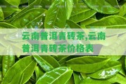 云南普洱青磚茶,云南普洱青磚茶價格表