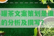 小罐茶文案策劃是誰提出的分析及撰寫？