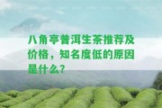 八角亭普洱生茶推薦及價格，知名度低的起因是什么？