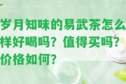 歲月知味的易武茶怎么樣好喝嗎？值得買(mǎi)嗎？?jì)r(jià)格怎樣？