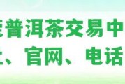 東莞普洱茶交易中心-地址、官網(wǎng)、電話、場