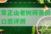 班章正山老樹磚茶價格及口感評測