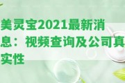 美靈寶2021最新消息：視頻查詢及公司真實(shí)性