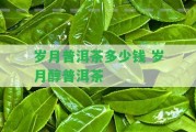 歲月普洱茶多少錢 歲月醇普洱茶