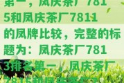 鳳慶茶廠7813排名第一，鳳慶茶廠7815和鳳慶茶廠7811的鳳牌比較，完整的標題為：鳳慶茶廠7813排名第一，鳳慶茶廠7815和鳳慶茶廠7811的鳳牌比較。