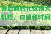 生普后期轉化區(qū)別大嗎？機理、口感和時間解析