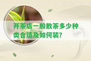 開(kāi)茶店一般散茶多少種類合適及怎樣裝？