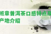 班章普洱茶口感特點(diǎn)及產(chǎn)地介紹