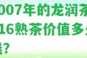 2007年的龍潤(rùn)茶816熟茶價(jià)值多少錢？