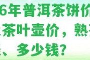 2006年普洱茶餅價(jià)格及茶葉壺價(jià)，熟茶價(jià)格表、多少錢？