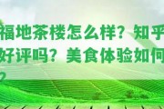 福地茶樓怎么樣？知乎好評(píng)嗎？美食體驗(yàn)怎樣？