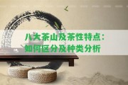 八大茶山及茶性特點：怎樣區(qū)分及種類分析