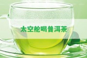 太空艙喝普洱茶