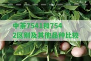 中茶7541和7542區(qū)別及其他品種比較