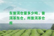 東普洱倉(cāng)量多少?lài)崳斩钖|倉(cāng)，州普洱茶倉(cāng)庫(kù)