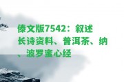 傣文版7542：敘述長詩資料、普洱茶、納、波羅蜜心經(jīng)