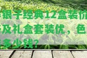 碎銀子經典12盒裝價格及禮盒套裝優(yōu)，色盒裝多少錢？