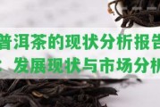 普洱茶的現(xiàn)狀分析報(bào)告：發(fā)展現(xiàn)狀與市場(chǎng)分析