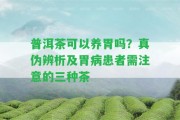 普洱茶可以養(yǎng)胃嗎？真?zhèn)伪嫖黾拔覆』颊咝枇粢獾娜N茶