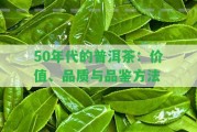 50年代的普洱茶：價值、品質(zhì)與品鑒方法