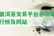 普洱茶交易平臺合法排行榜及網站