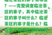 臨滄茶區(qū)的寨子有哪些？——完整調(diào)查臨滄茶區(qū)的寨子，其中臨滄茶區(qū)的寨子叫什么？臨滄茶區(qū)的寨子是什么？臨滄寨子被燒的情況怎樣？