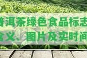 普洱茶綠色食品標(biāo)志：含義、圖片及實時間