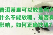 普洱茶里可以放鹽嗎為什么不能放糖，是不是有作用，怎樣正確飲用？