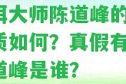 普洱大師陳道峰的茶：品質(zhì)怎樣？真假有別？陳道峰是誰(shuí)？