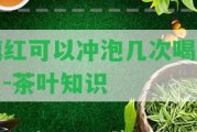 滇紅可以沖泡幾次喝嗎？-茶葉知識(shí)