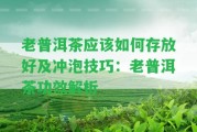 老普洱茶應(yīng)怎樣存放好及沖泡技巧：老普洱茶功效解析