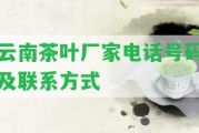 云南茶葉廠家電話號(hào)碼及聯(lián)系方法