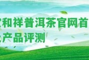 寶和祥普洱茶官網首頁及產品評測