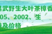 易武野生大葉茶樟香2005、2002、生普及價(jià)格