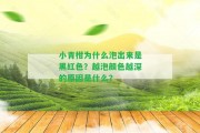 小青柑為什么泡出來是黑紅色？越泡顏色越深的起因是什么？