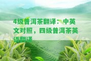 4級(jí)普洱茶翻譯：中英文對(duì)照，四級(jí)普洱茶英語(yǔ)翻譯