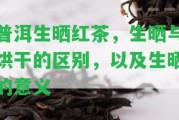 普洱生曬紅茶，生曬與烘干的區(qū)別，以及生曬的意義