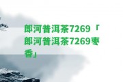 郎河普洱茶7269「郎河普洱茶7269棗香」