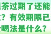 祛濕茶過(guò)期了還能喝嗎女性？有效期限已過(guò)，安全喝法是什么？