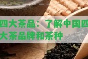 四大茶品：熟悉中國四大茶品牌和茶種