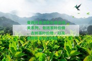 曼西良普洱茶價(jià)格及相關(guān)系列，包含茶葉價(jià)格、古樹(shù)茶葉價(jià)格，以及曼西良茶山的特色。