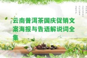 云南普洱茶國慶促銷文案海報與告語解說詞全集