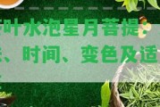 茶葉水泡星月菩提：泡法、時(shí)間、變色及適用性