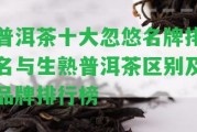 普洱茶十大忽悠名牌排名與生熟普洱茶區(qū)別及品牌排行榜