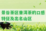 景谷茶區(qū)普洱茶的口感特征及出名山區(qū)