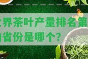 世界茶葉產(chǎn)量排名第一的省份是哪個？