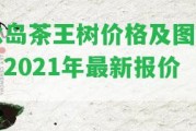 冰島茶王樹(shù)價(jià)格及圖片，2021年最新報(bào)價(jià)！