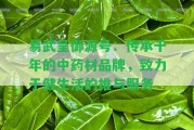 易武呈御源號(hào)：傳承千年的中藥材品牌，致力于健生活的推與服務(wù)